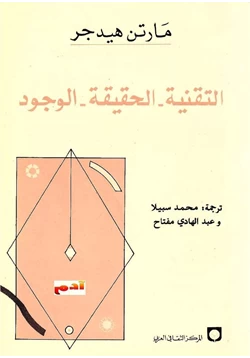 كتاب التقنية الحقيقة الوجود pdf