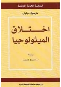 كتاب إختلاق الميثولوجيا