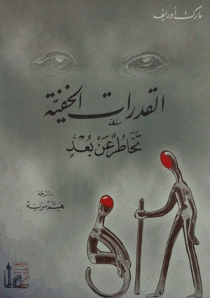 القدرات الخفية تخاطر عن بعد