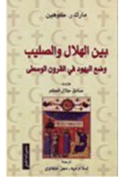 كتاب بين الهلال والصليب وضع اليهود في القرون الوسطى