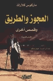 العجوز والطريق
