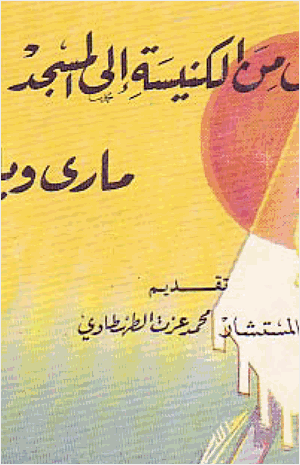 رحلتى من الكنيسة الى المسجد لماذا