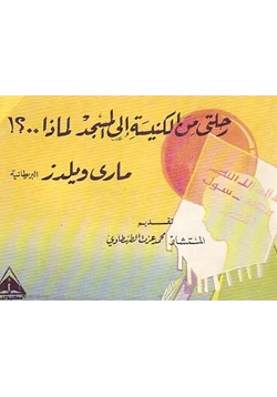 كتاب رحلتى من الكنيسة الى المسجد لماذا