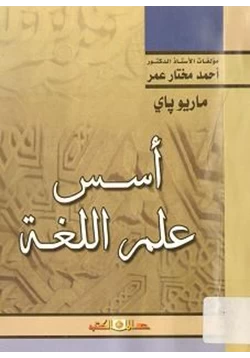 كتاب أسس علم اللغة pdf