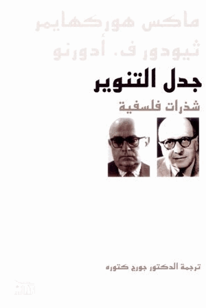 جدل التنوير شذرات فلسفية