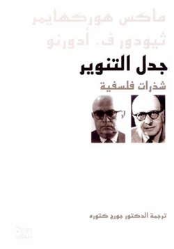 كتاب جدل التنوير شذرات فلسفية pdf