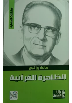 كتاب الظاهرة القرآنية