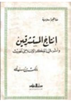 كتاب إنتاج المستشرقين وأثره في الفكر الإسلامي الحديث