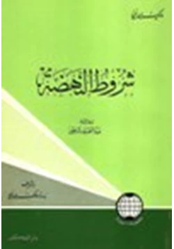 كتاب شروط النهضة pdf