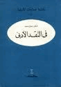 في الأدب والنقد