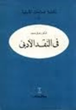 كتاب في الأدب والنقد pdf