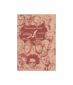 أعظم مائة شخص فى التاريخ