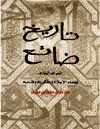 تاريخ ضائع التراث الخالد لعلماء الإسلام ومفكريه وفنانيه