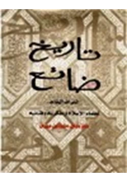 كتاب تاريخ ضائع التراث الخالد لعلماء الإسلام ومفكريه وفنانيه