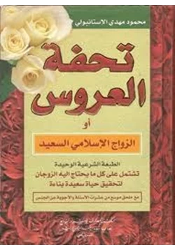 كتاب تحفة العروسين