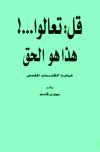 قل تعالوا هذا هو الحق خبايا الكتاب المقدس