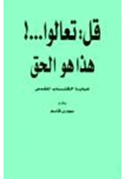 كتاب قل تعالوا هذا هو الحق خبايا الكتاب المقدس