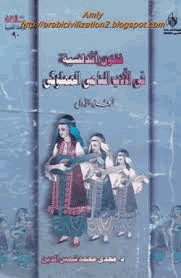 الفنون الاندلسية فى العصر المملوكى الجزء الثانى