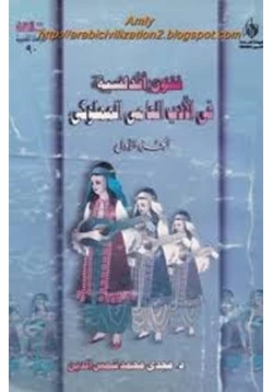 كتاب الفنون الاندلسية فى العصر المملوكى الجزء الثانى