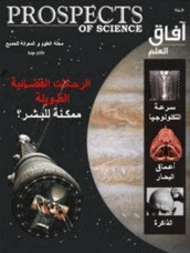 العدد التاسع يوليو2006 مجلة آفاق العلم