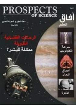 مجلة العدد التاسع يوليو2006 مجلة آفاق العلم pdf