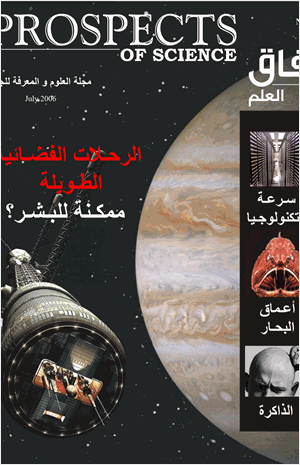 مجلة آفاق العلم العدد التاسع يوليو 2006