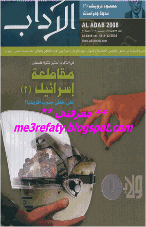 مجلة الآداب العدد 12 لسنة 2008