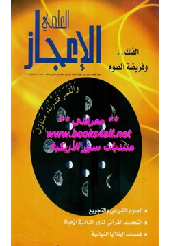 مجلة مجلة الإعجاز العلمي العدد 19 pdf