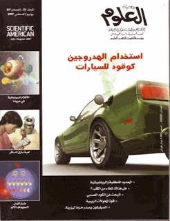 مجلة العلوم الأمريكية المجلد 23 العددان 7 و8 2007