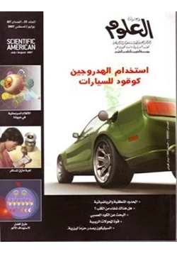 مجلة مجلة العلوم الأمريكية المجلد 23 العددان 7 و8 2007 pdf