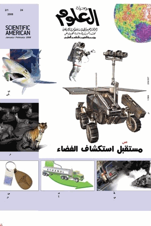 مجلة العلوم الامريكية المجلد 24 العددان 1 و2 يناير وفبراير 2008