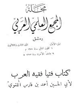 مجلة مجلة المجمع العلمي العربي المجلد 2 3 pdf