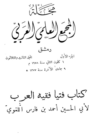 مجلة المجمع العلمي العربي المجلد 1