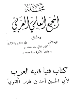 مجلة مجلة المجمع العلمي العربي المجلد 1 pdf