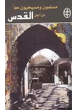 كتاب مسلمون ومسيحيون معا من أجل القدس pdf