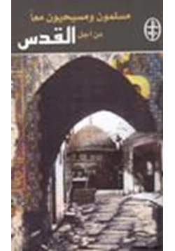 كتاب مسلمون ومسيحيون معا من أجل القدس