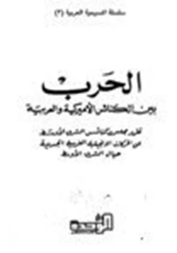 كتاب الحرب بين الكنائس الأمريكية والعربية تقرير مجلس كنائس الشرق الأوسط عن الحركات الإنجيلية الغربية الجديدة حيال الشرق الأوسط