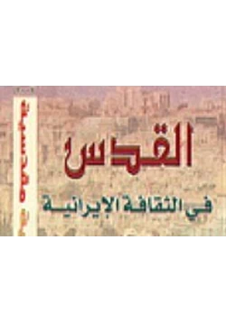 كتاب القدس في الثقافة الإيرانية