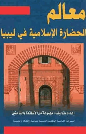 معالم الحضارة الإسلامية في ليبيا