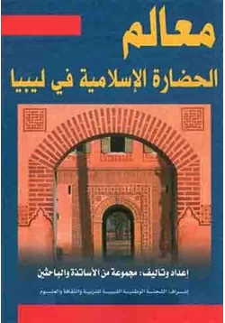 كتاب معالم الحضارة الإسلامية في ليبيا pdf