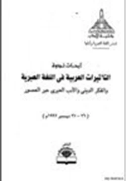 كتاب أبحاث ندوة التأثيرات العربية في اللغة العبرية والفكر الديني والأدب العبري عبر العصور