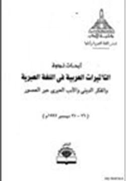 كتاب أبحاث ندوة التأثيرات العربية في اللغة العبرية والفكر الديني والأدب العبري عبر العصور pdf
