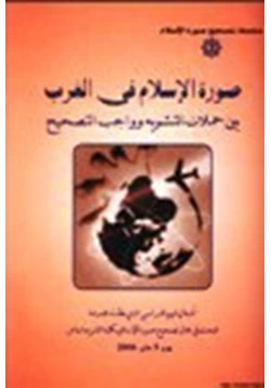 كتاب صورة الإسلام في الغرب بين حملات التشويه وواجب التصحيح