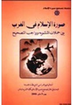 كتاب صورة الإسلام في الغرب بين حملات التشويه وواجب التصحيح pdf
