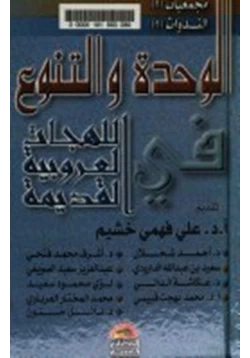 كتاب الوحدة والتنوع في اللهجات العروبية القديمة pdf