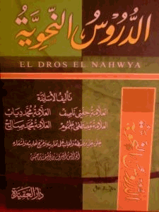 الدروس النحوية
