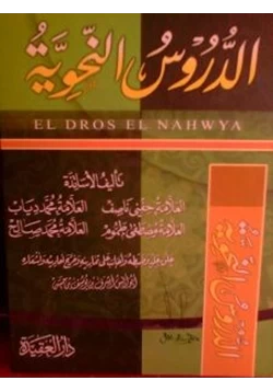 كتاب الدروس النحوية pdf