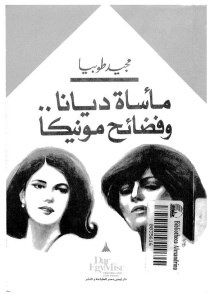 مأساة ديانا وفضائح مونيكا