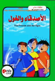 حكايات جدتي الأصدقاء والغول بالعربية والإنجليزية