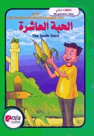 حكايات جدتي الحبة العاشرة بالعربية والانجليزية